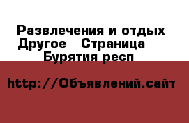 Развлечения и отдых Другое - Страница 2 . Бурятия респ.